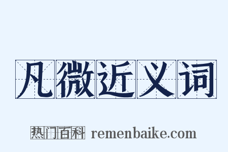 凡微近义词是什么意思的图片